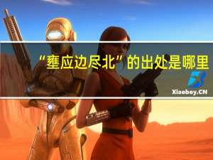 “壅应边尽北”的出处是哪里