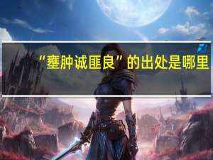 “壅肿诚匪良”的出处是哪里