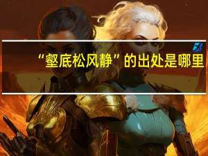 “壑底松风静”的出处是哪里