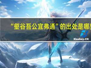 “壑谷吾公宜弗通”的出处是哪里