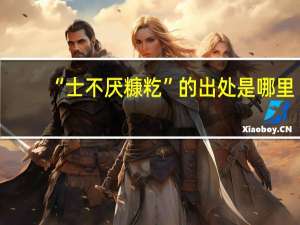 “士不厌糠籺”的出处是哪里