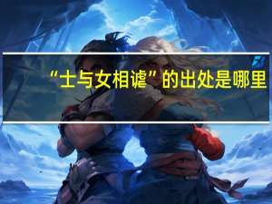 “士与女相谑”的出处是哪里