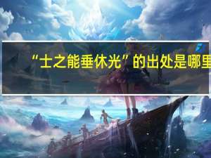 “士之能垂休光”的出处是哪里