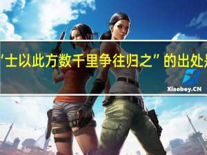 “士以此方数千里争往归之”的出处是哪里