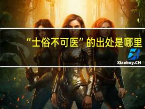 “士俗不可医”的出处是哪里