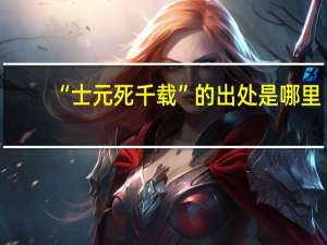 “士元死千载”的出处是哪里