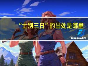 “士别三日”的出处是哪里