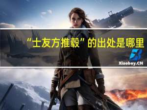 “士友方推毂”的出处是哪里