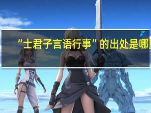 “士君子言语行事”的出处是哪里
