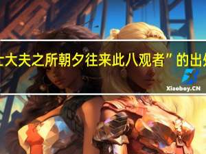 “士大夫之所朝夕往来此八观者”的出处是哪里