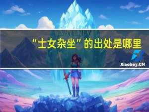 “士女杂坐”的出处是哪里
