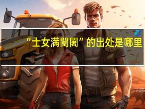 “士女满闉闍”的出处是哪里