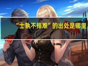 “士孰不排难”的出处是哪里