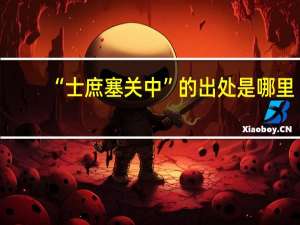 “士庶塞关中”的出处是哪里