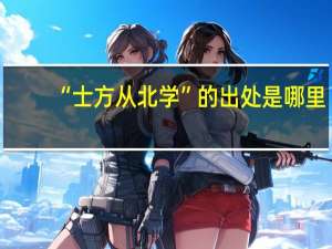 “士方从北学”的出处是哪里