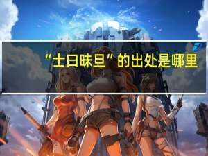 “士曰昧旦”的出处是哪里