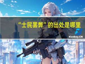 “士民罢弊”的出处是哪里