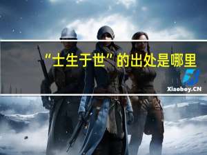 “士生于世”的出处是哪里