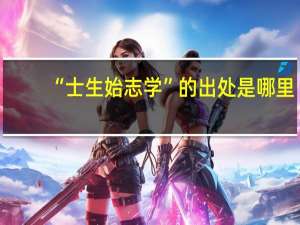 “士生始志学”的出处是哪里