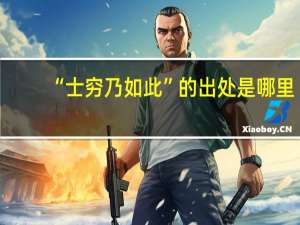 “士穷乃如此”的出处是哪里