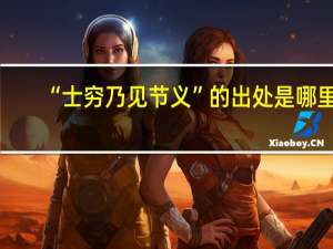 “士穷乃见节义”的出处是哪里