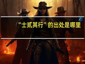 “士贰其行”的出处是哪里