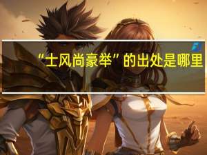 “士风尚豪举”的出处是哪里
