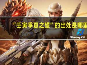 “壬寅季夏之望”的出处是哪里