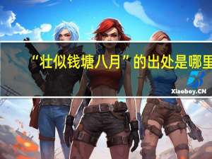 “壮似钱塘八月”的出处是哪里