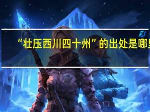 “壮压西川四十州”的出处是哪里
