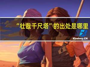 “壮哉千尺塔”的出处是哪里