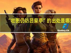 “壮图仍访吕蒙亭”的出处是哪里