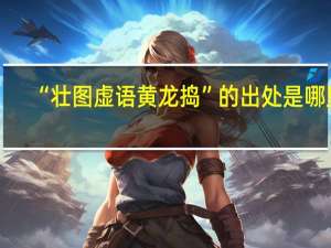 “壮图虚语黄龙捣”的出处是哪里