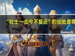 “壮士一去兮不复还”的出处是哪里