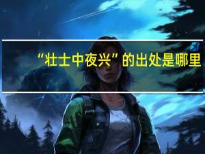 “壮士中夜兴”的出处是哪里