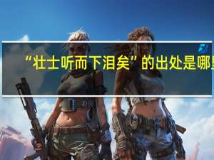 “壮士听而下泪矣”的出处是哪里