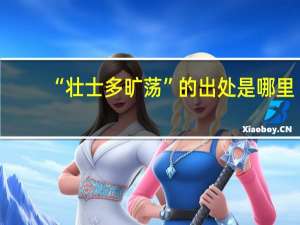 “壮士多旷荡”的出处是哪里