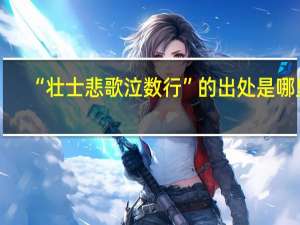 “壮士悲歌泣数行”的出处是哪里
