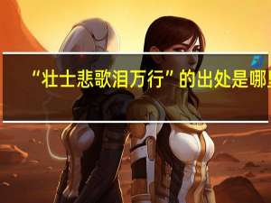 “壮士悲歌泪万行”的出处是哪里