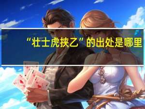 “壮士虎挟乙”的出处是哪里
