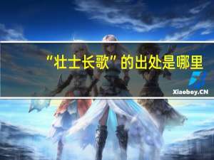 “壮士长歌”的出处是哪里