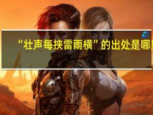 “壮声每挟雷雨横”的出处是哪里
