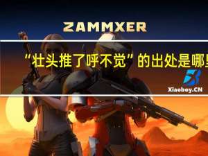 “壮头推了呼不觉”的出处是哪里
