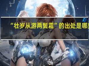 “壮岁从游两鬓霜”的出处是哪里