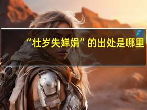 “壮岁失婵娟”的出处是哪里