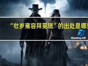 “壮岁雍容拜冕旒”的出处是哪里