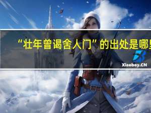 “壮年曾谒舍人门”的出处是哪里