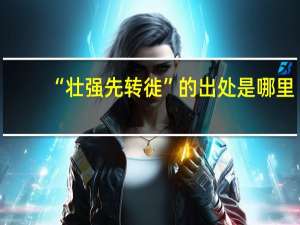 “壮强先转徙”的出处是哪里