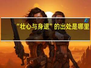 “壮心与身退”的出处是哪里