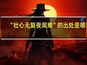“壮心无复夜闻难”的出处是哪里